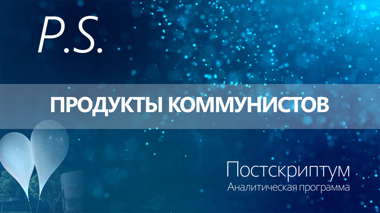 ПОСТСКРИПТУМ: ПРОДУКТЫ КОММУНИСТОВ